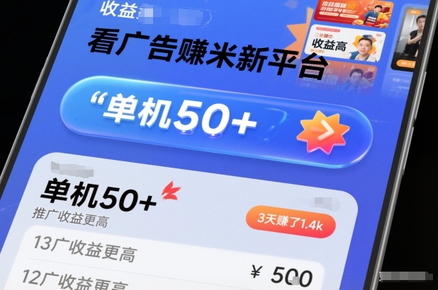 看广告賺米新平台，收益高，单机50+，推广收益更高，3天賺了1.4k【揭秘】-阿信云网创合伙人