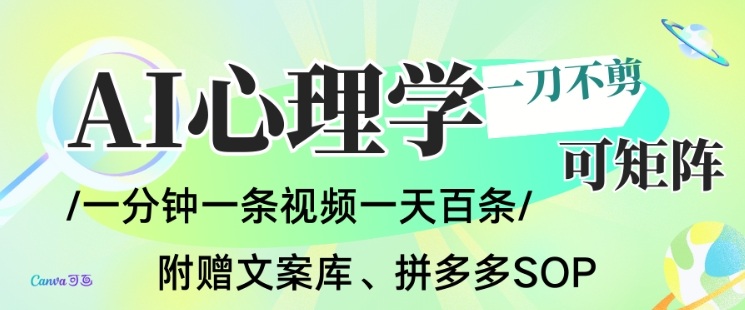 AI一键生成心理学简笔画视频，一刀不剪无需剪辑，可批量可矩阵，带书带素材带资料带徒弟-阿信云网创合伙人