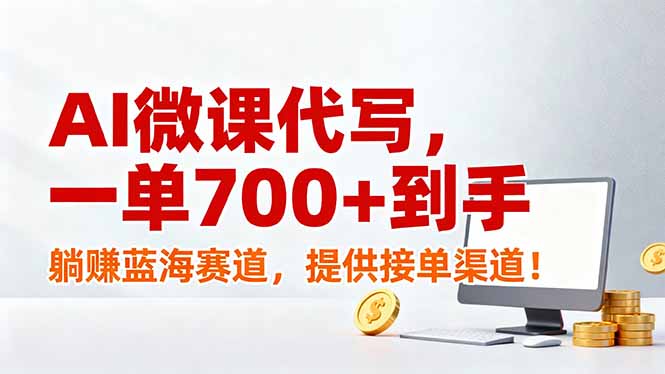 AI微课代写，一单700+到手，躺赚蓝海赛道，提供接单渠道！-阿信云网创合伙人
