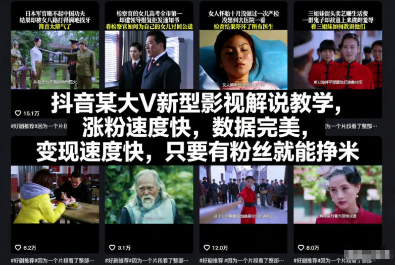 抖音某大V新型影视解说教学，涨粉速度快，数据完美，变现速度快，只要有粉丝就能挣米-阿信云网创合伙人