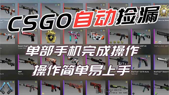 用全球火爆游戏CSGO挂机捡漏赚钱过个肥年，一部手机轻松日入500+【副业网赚】-阿信云网创合伙人