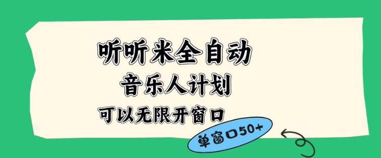 听听米全自动音乐人计划，一个白名单可以多开账号，矩阵操作，无需人工，到窗口50+【揭秘】-阿信云网创合伙人