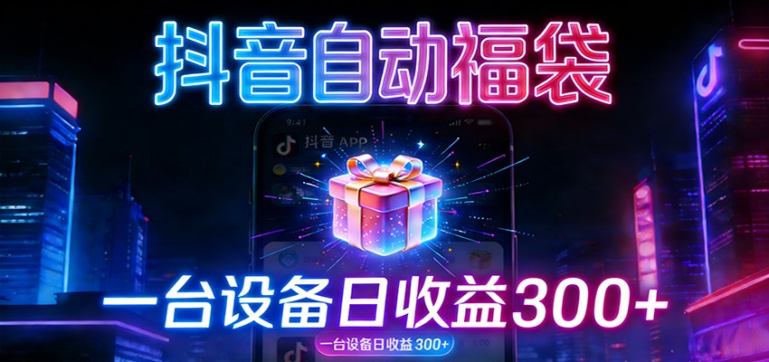 全自动抢福袋神器：24小时不停歇，日产出500＋-阿信云网创合伙人