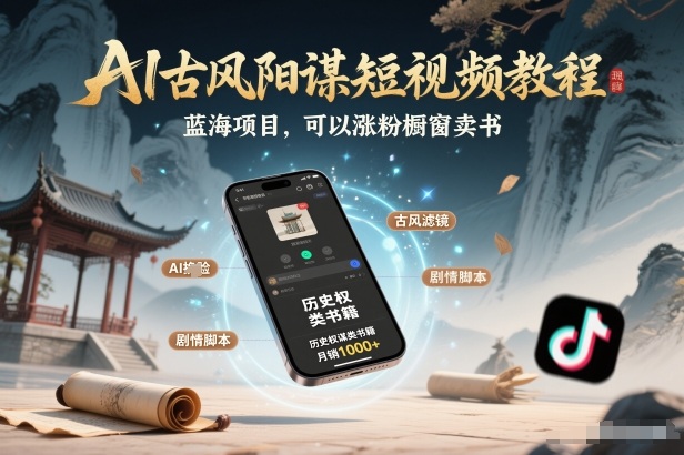 AI古风阳谋短视频教程，蓝海项目，可以涨粉橱窗卖书分成计划等-阿信云网创合伙人