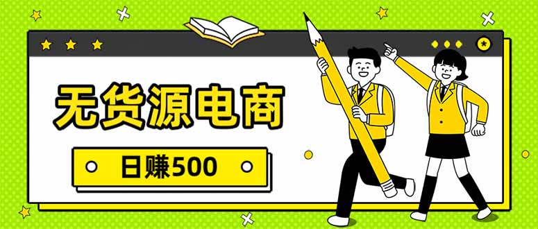 无货源电商，一件代发，日赚500，附详细实操教程-阿信云网创合伙人