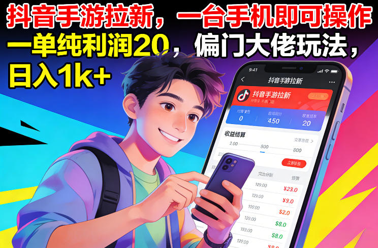 抖音手游拉新，一台手机即可操作，一单纯利润20，偏门大佬玩法，日入1k+【揭秘】-阿信云网创合伙人