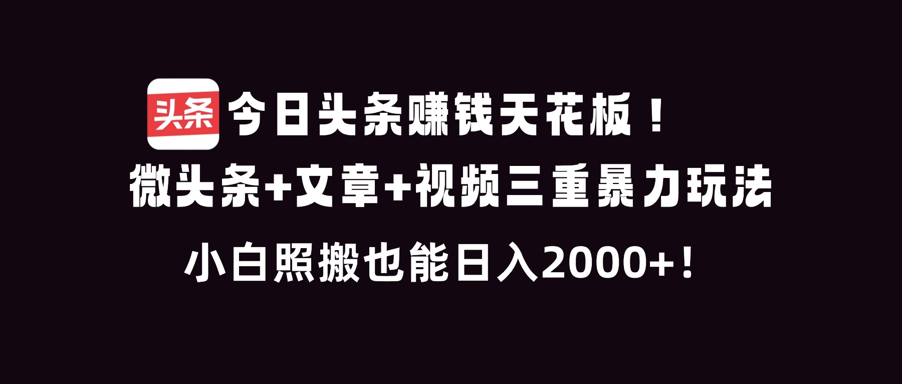 今日头条赚钱天花板！微头条+文章+视频三重暴利玩法，小白照搬也能日人2000+-阿信云网创合伙人