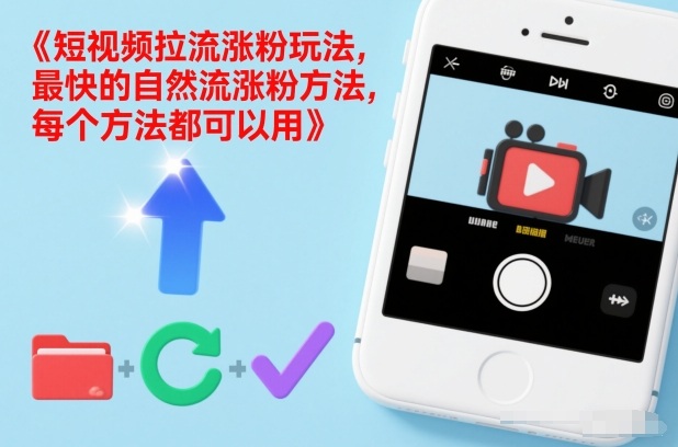 短视频拉流涨粉玩法，最快的自然流涨粉方法，每个方法都可以用-阿信云网创合伙人