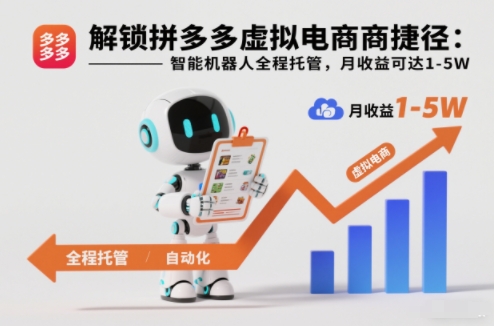 解锁拼多多虚拟电商捷径：智能机器人全程托管，月收益可达1-5W【揭秘】-阿信云网创合伙人
