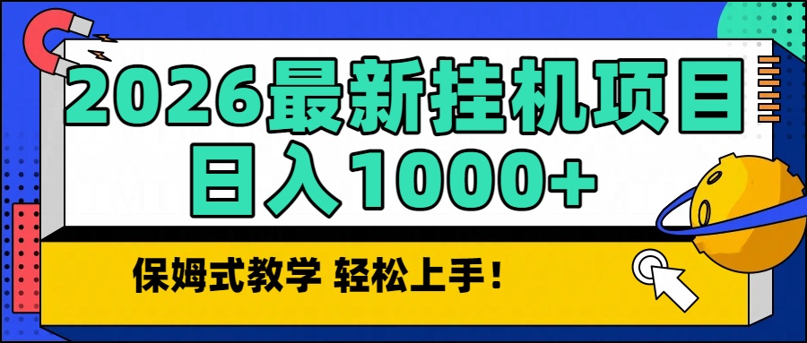 2026最新自动挂机项目长期稳定单日收益1000+-阿信云网创合伙人