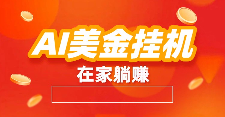 AI美金挂机：全自动赚美金、自动交易、风口项目-阿信云网创合伙人