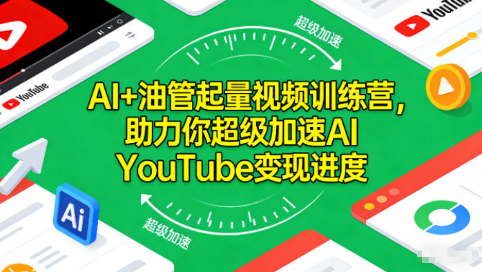AI+油管起量视频训练营，助力你超级加速AI YouTube变现进度-阿信云网创合伙人