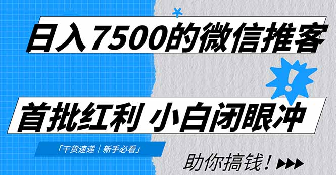 日入7500的微信推客，首批红利，自用省钱、分享赚钱，0门槛小白闭眼冲！-阿信云网创合伙人