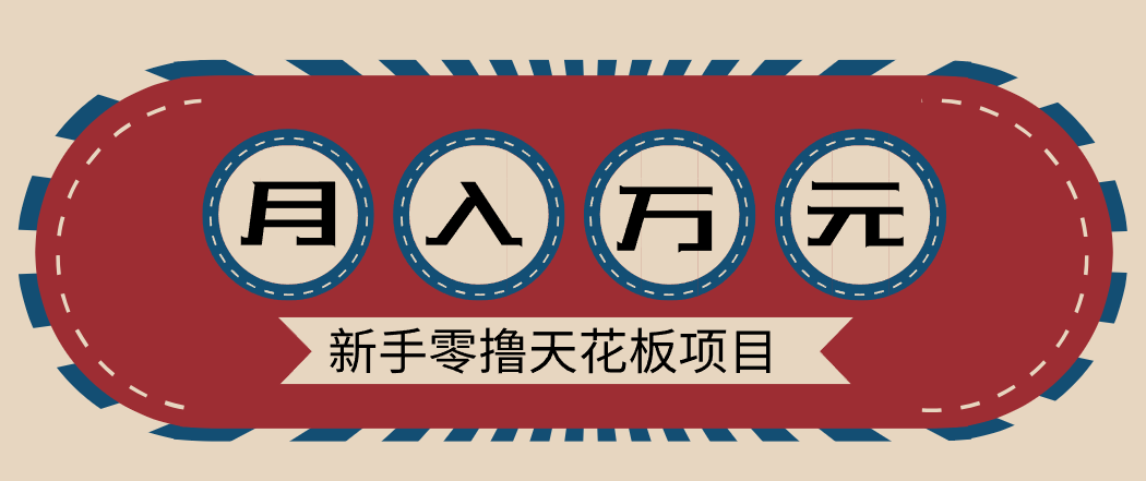 新手零撸天花板项目，网盘拉新零成本零门槛多种变现方式，轻松月入万元-阿信云网创合伙人