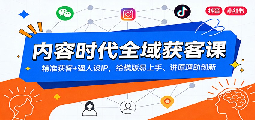 内容时代全域获客课：精准获客+强人设IP，给模版易上手、讲原理助创新-阿信云网创合伙人