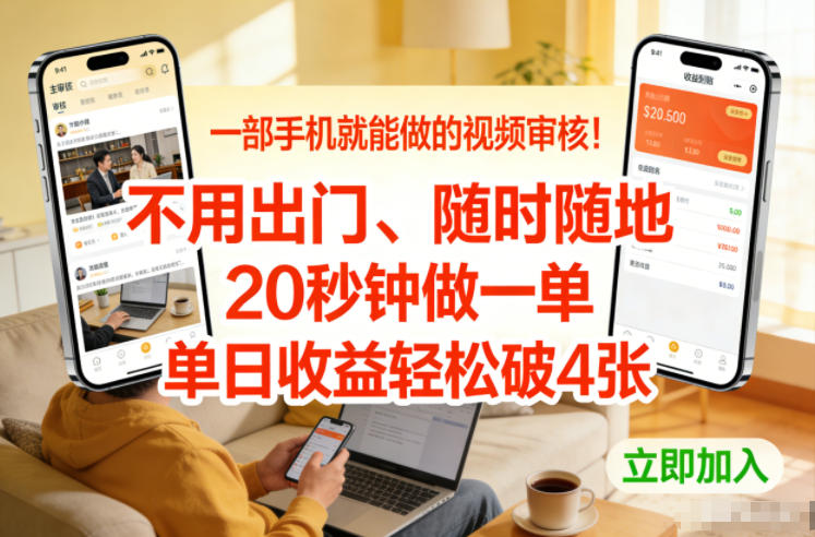 一部手机就能做的视频审核！不用出门，随时随地，20秒钟做一单，单日收益轻松破4张【揭秘】-阿信云网创合伙人