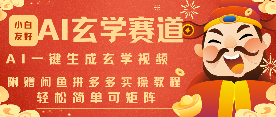 AI一键生成命理风水玄学视频，一刀不剪无需剪辑，30S-条!一天上百条，可批量可矩阵-阿信云网创合伙人