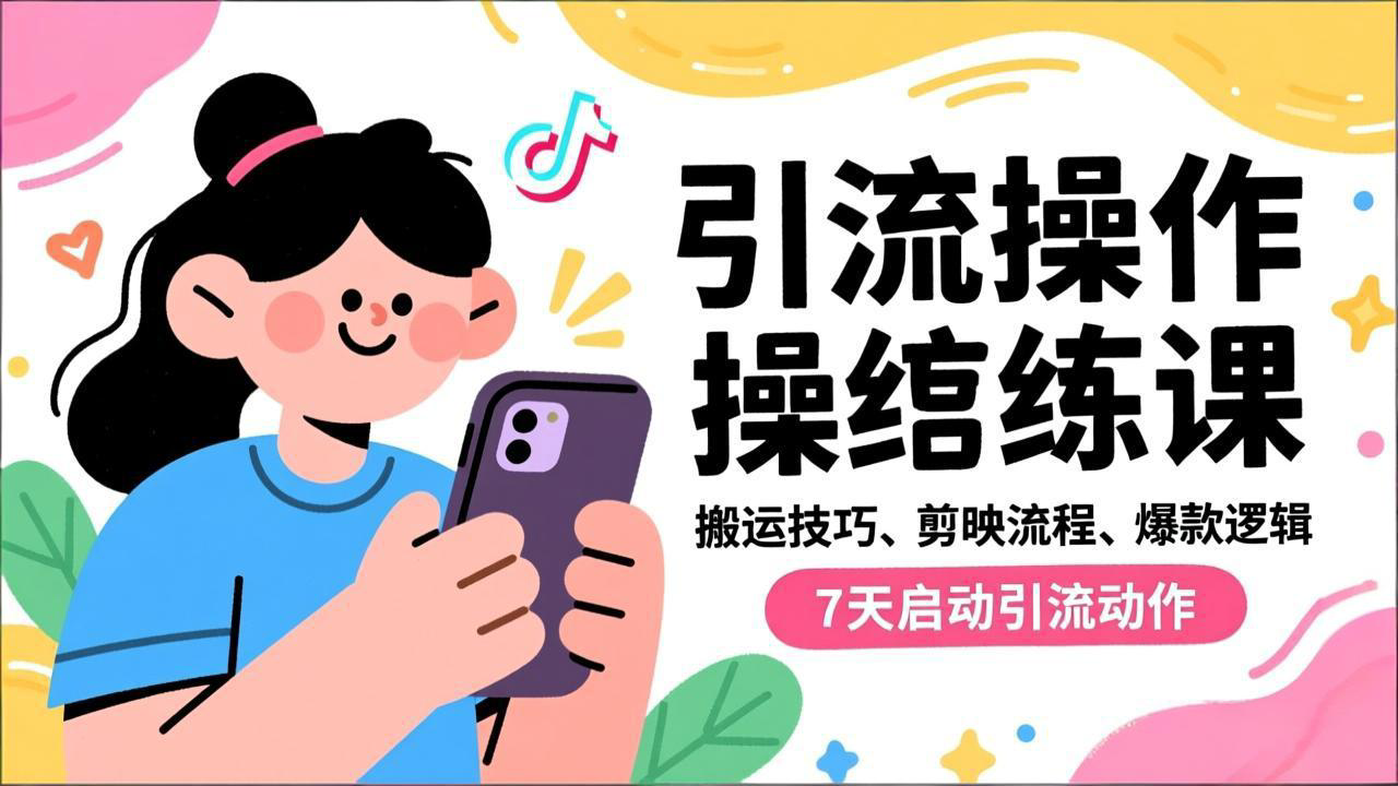 抖音引流实操跟练课，搬运技巧、剪映流程、爆款逻辑，7天启动引流动作-阿信云网创合伙人