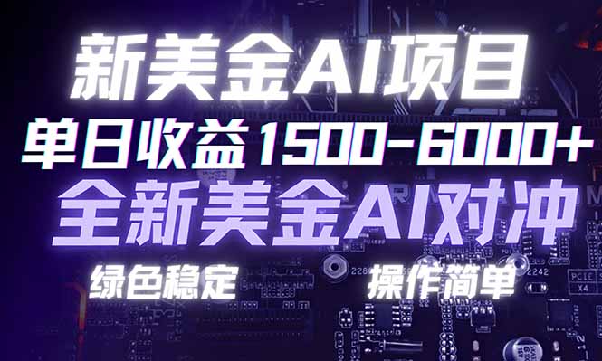 日赚1500-6000+，新美金 AI 对冲项目，合规稳定，小白易上手，创业副业优选，可复制放大-阿信云网创合伙人
