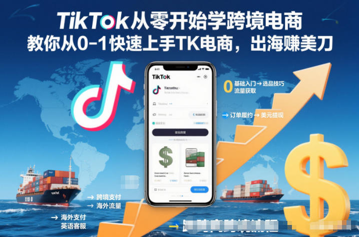 TikTok从零开始学跨境电商，教你从0-1快速上手TK电商，出海賺美刀-阿信云网创合伙人