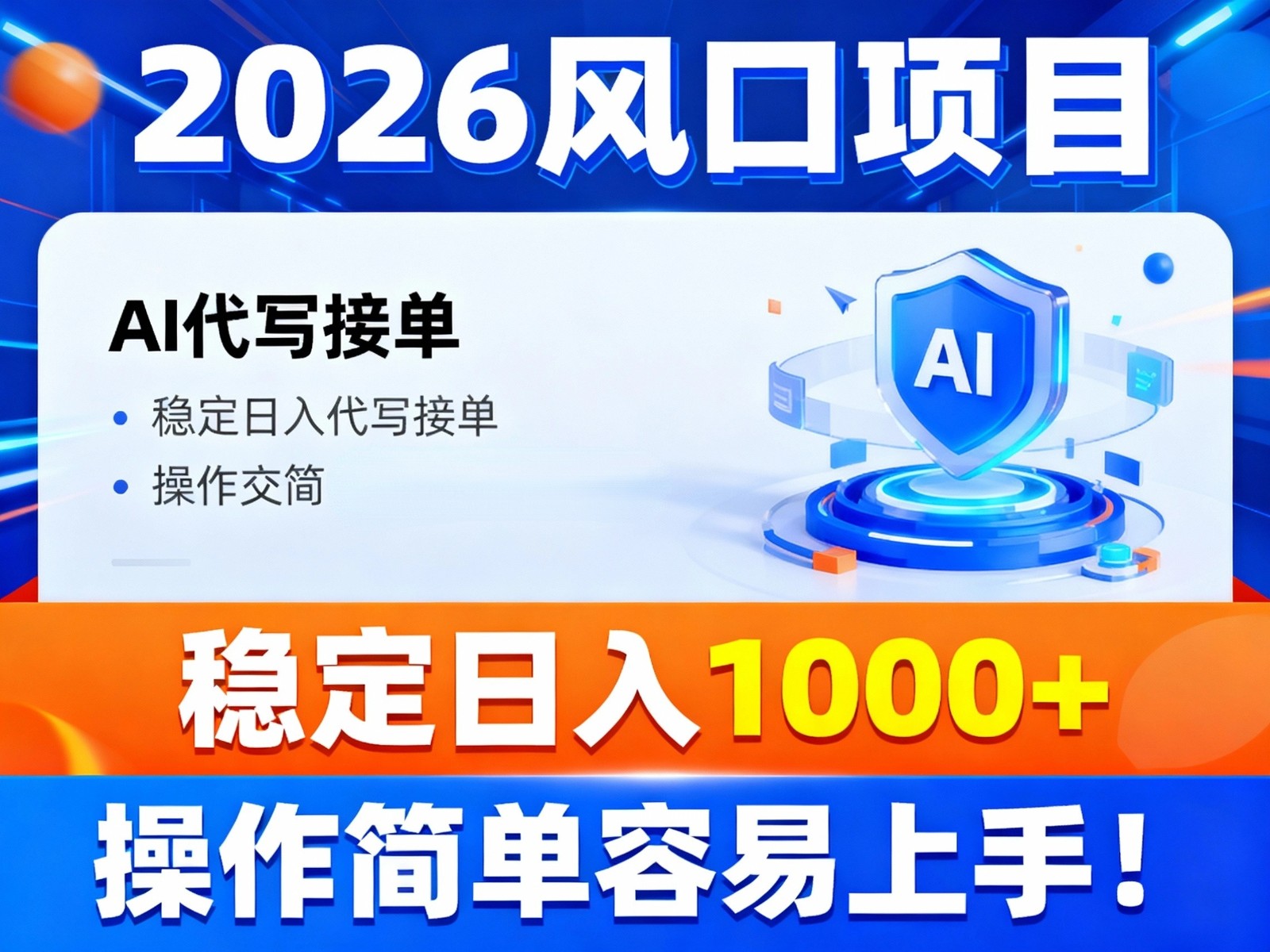 2026风口项目,提供接单渠道，AI代写接单，稳定日入1000+，操作简单容易上手-阿信云网创合伙人