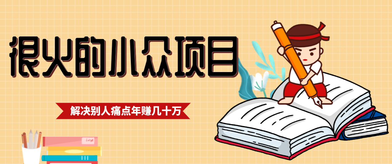 一直都很火的小众项目，抓住应届生求职痛点，这个小众项目年入几十万的底层逻辑-阿信云网创合伙人