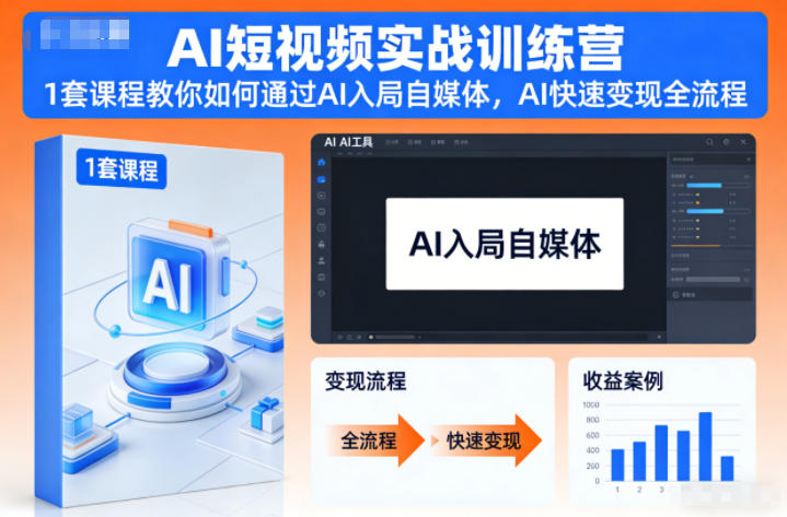 AI短视频实战训练营，1套课程教你如何通过AI入局自媒体，AI快速变现全流程-阿信云网创合伙人