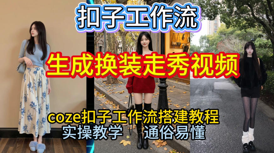 Coze扣子工作流一键生成换装走秀视频，2026保姆级搭建教程来啦，直接生成换装走秀视频全流程-阿信云网创合伙人