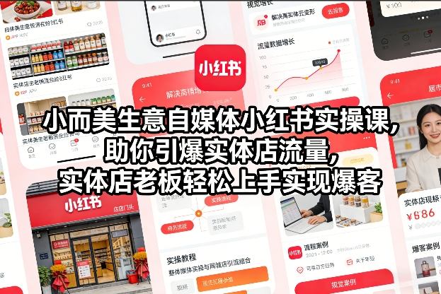 小而美生意自媒体小红书实操课，助你引爆实体店流量，实体店老板轻松上手实现爆客-阿信云网创合伙人