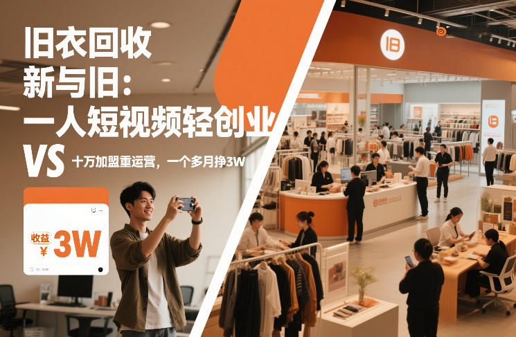 旧衣回收“新”与“旧”：一人短视频轻创业，VS十万加盟重运营，一个多月挣3W【揭秘】-阿信云网创合伙人