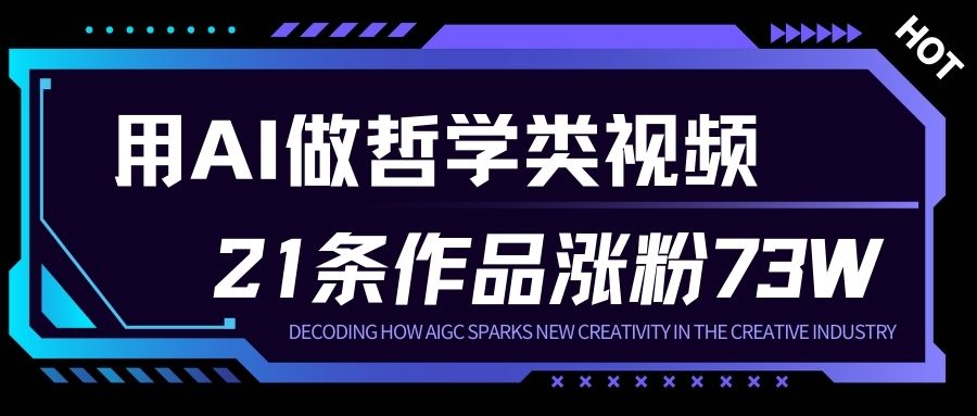 用AI做人生哲学短视频，23条作品涨粉73W，收益非常可观，月入1W+-阿信云网创合伙人