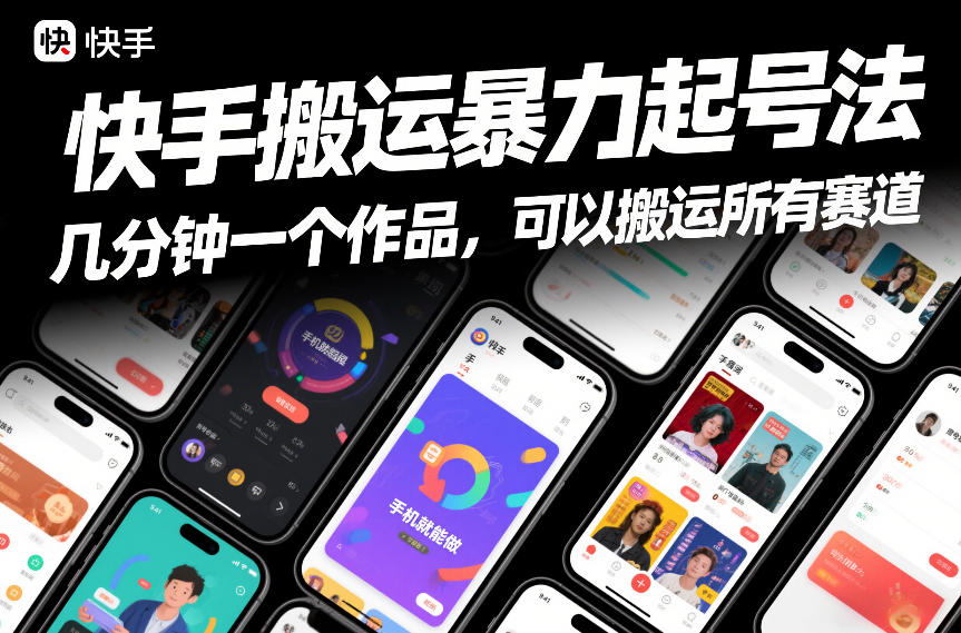 快手搬运暴力起号法，几分钟一个作品，手机就能做，可以搬运所有赛道-阿信云网创合伙人