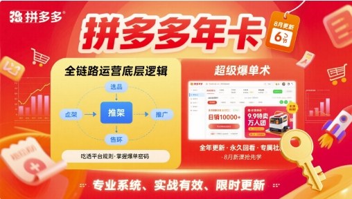 拼多多年卡，拼多多全链路运营底层逻辑，超级爆单术【更新26年1月】-阿信云网创合伙人