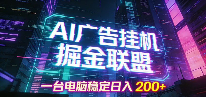 AI广告挂机掘金联盟项目，一台电脑稳定日入200+-阿信云网创合伙人