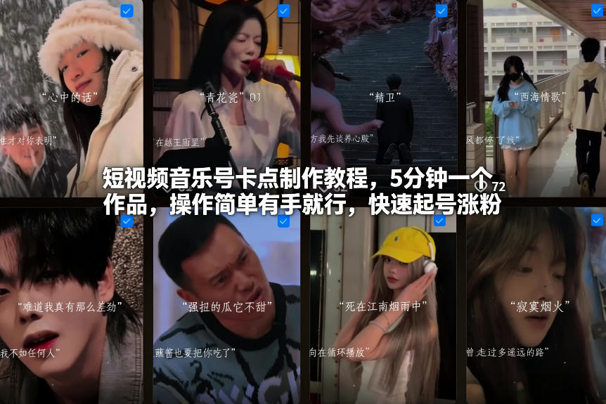 短视频音乐号卡点制作教程，5分钟一个作品，操作简单有手就行，快速起号涨粉-阿信云网创合伙人