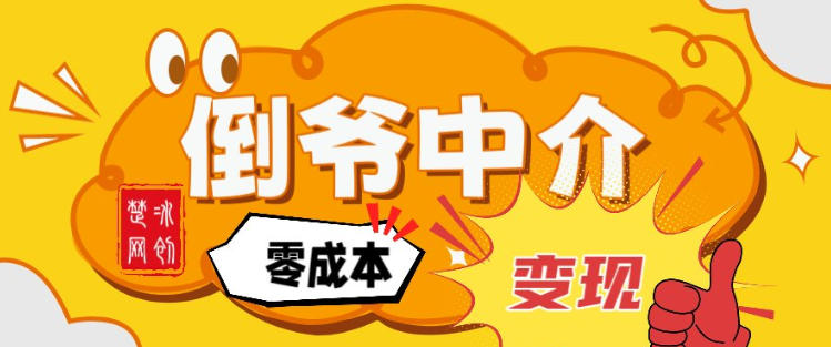 副业项目拆解：单人AI月入2W倒爷中介零成本变现-阿信云网创合伙人