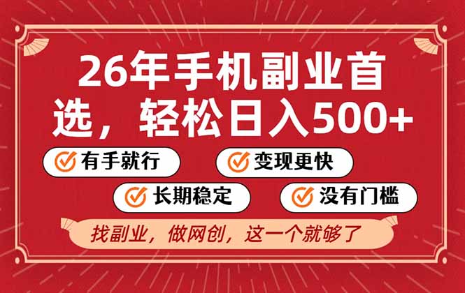 26年首选的副业，无操作门槛，稳稳日入500+，可矩阵放大-阿信云网创合伙人