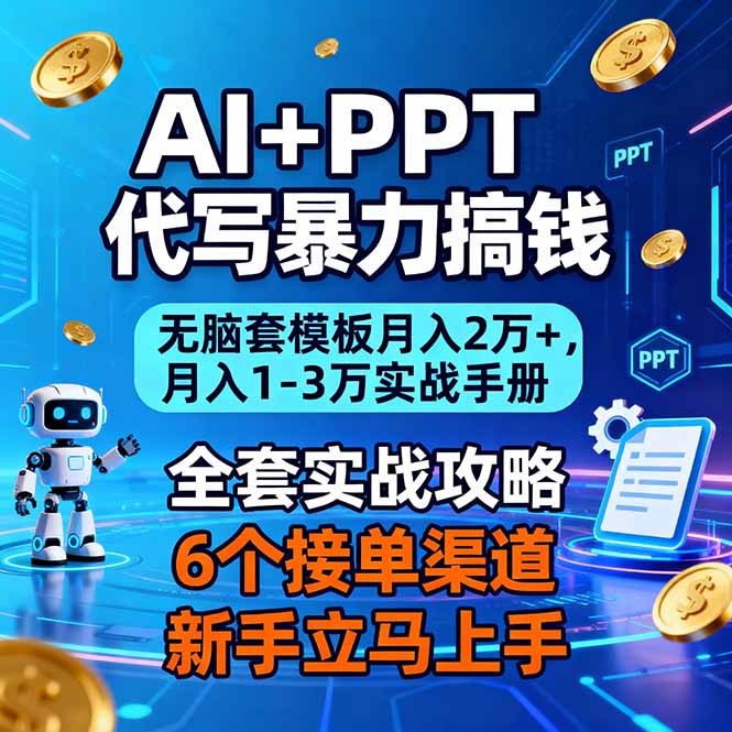 AI+PPT代写暴力搞钱：无脑套模板月入2万+，月入1-3万实战手册-阿信云网创合伙人