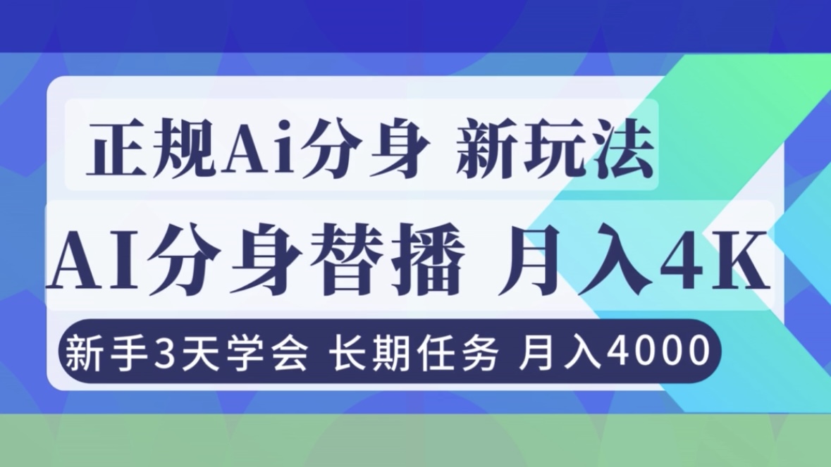 正规Ai分身直播，月入4000+，新手3天学会！-阿信云网创合伙人