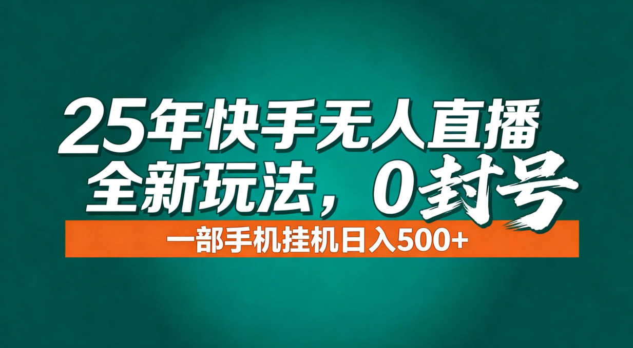 年底流量风口：快手无人直播全新玩法，一部手机挂机日入500+-阿信云网创合伙人