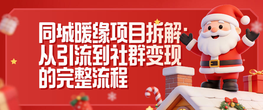 同城暖缘项目拆解：从引流到社群变现的完整流程-阿信云网创合伙人