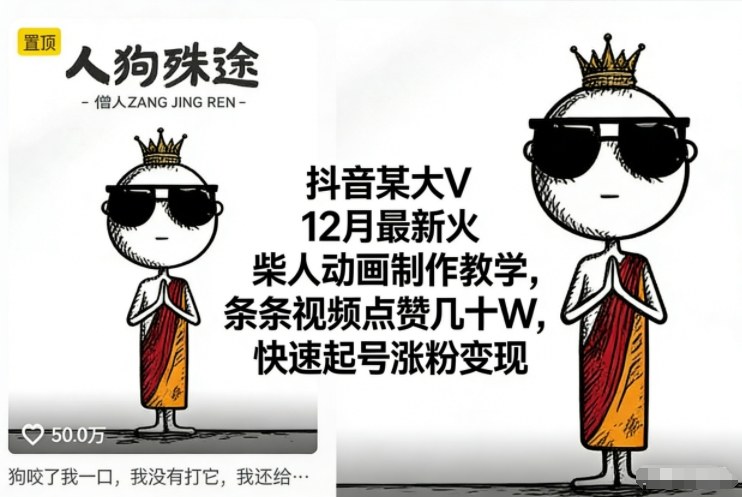 抖音某大V12月最新火柴人动画制作教学，条条视频点赞几十W，快速起号涨粉变现-阿信云网创合伙人