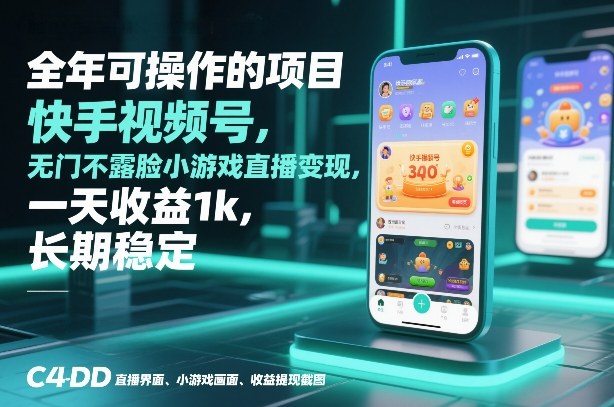 全年可操作的项目，快手视频号无门槛不露脸小游戏直播变现，一天收益1k，长期稳定【揭秘】-阿信云网创合伙人