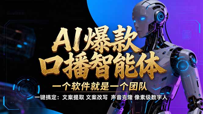 【IP爆款口播AI智能】–软件制作IP口播视频，不是扣子工作流。5分钟一条口播IP爆款视频，轻…-阿信云网创合伙人