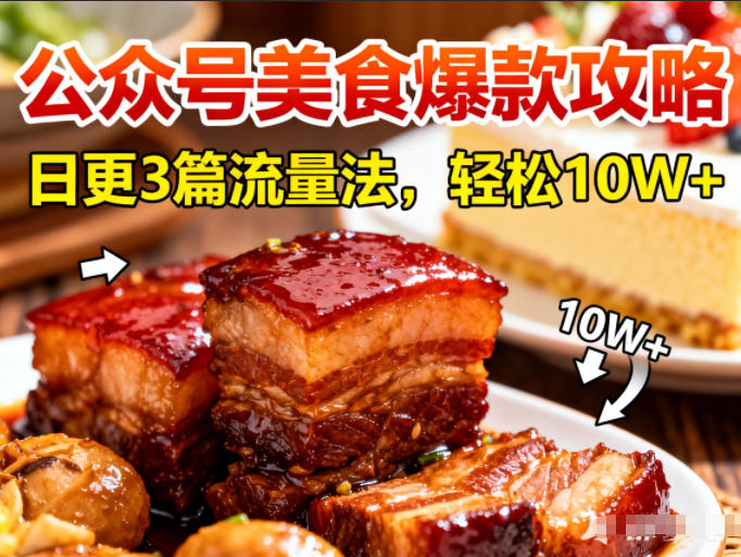 公众号搬运美食爆款攻略，日更3篇流量主打法，轻松10W+阅读-阿信云网创合伙人