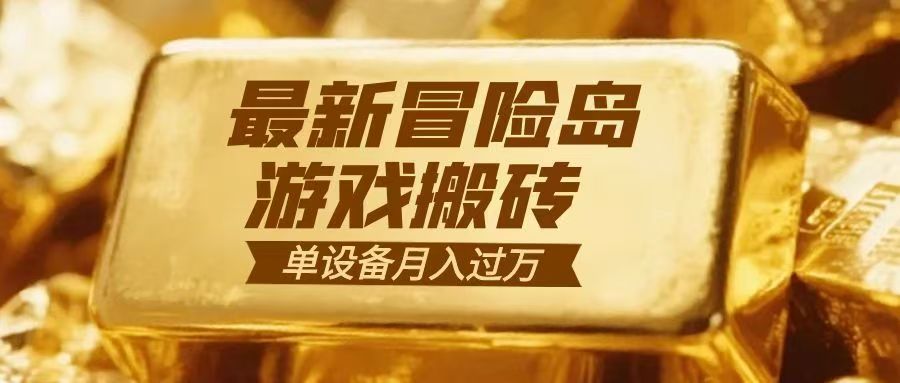 冒险岛游戏搬砖 一组账号月利润9000+-阿信云网创合伙人