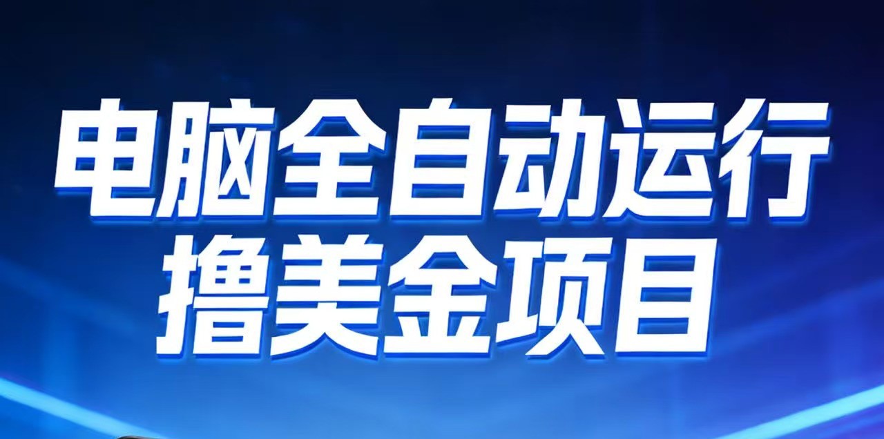 2026年电脑全自动赚美金项目，单电脑日收益700+-阿信云网创合伙人