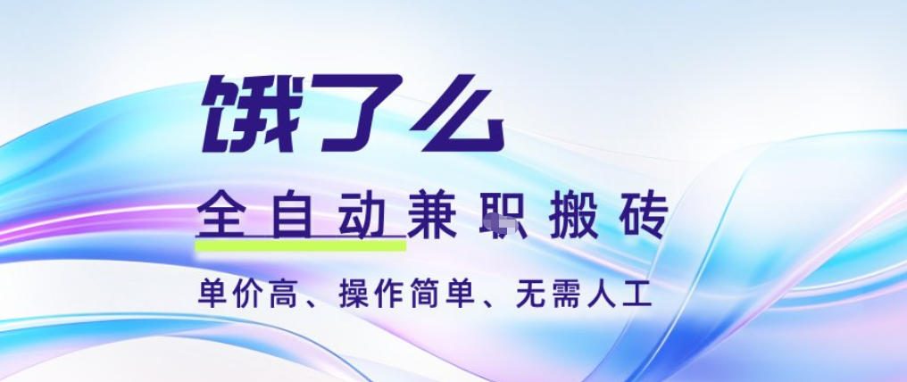 饿了么全自动搬砖3分钟一单，一单2-5米可矩阵可批量无需人工【揭秘】-阿信云网创合伙人
