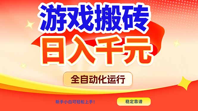 游戏搬砖全自动化运行，日入1000+，新手小白可轻松上手！-阿信云网创合伙人