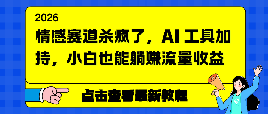 情感赛道杀疯了，AI 工具加持，小白也能躺赚流量收益-阿信云网创合伙人